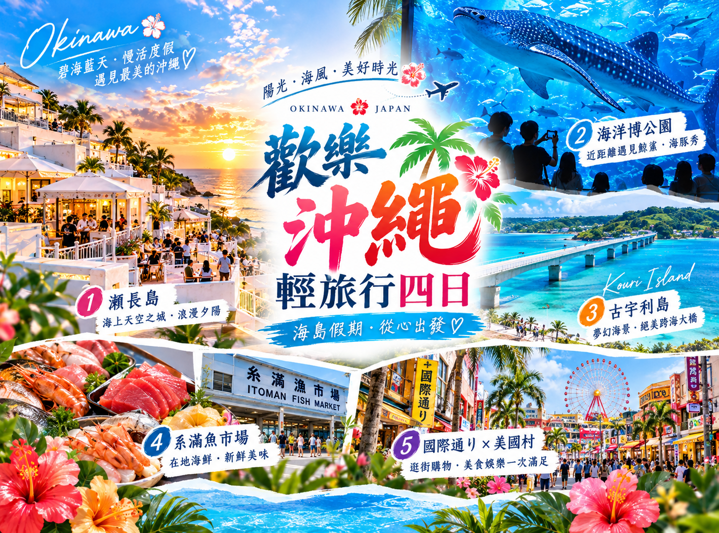 歡樂沖繩輕旅四日遊